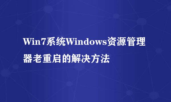 Win7系统Windows资源管理器老重启的解决方法