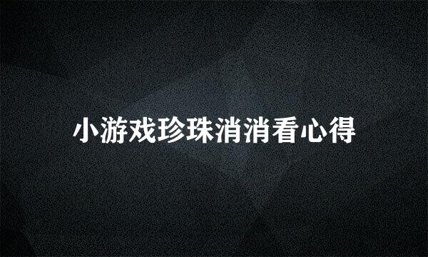小游戏珍珠消消看心得