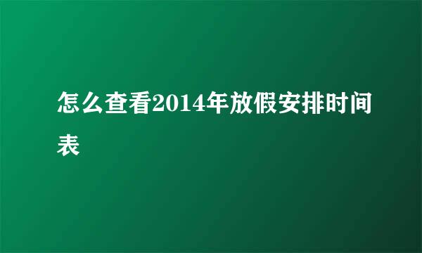 怎么查看2014年放假安排时间表
