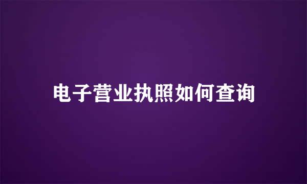 电子营业执照如何查询
