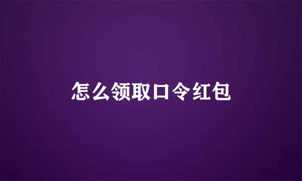 怎么领取口令红包