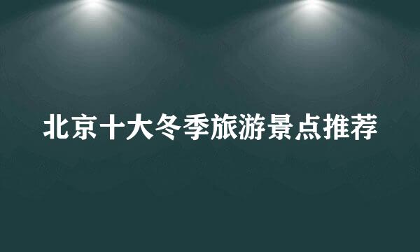 北京十大冬季旅游景点推荐