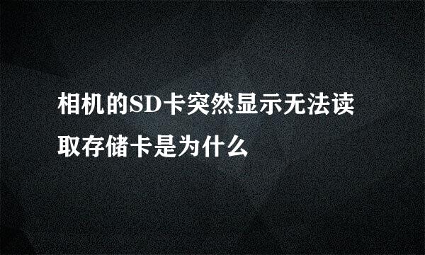 相机的SD卡突然显示无法读取存储卡是为什么