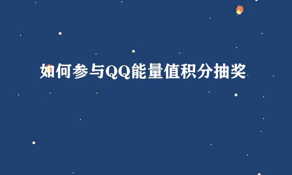 如何参与QQ能量值积分抽奖