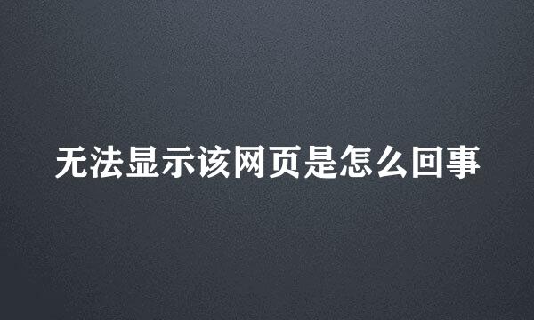 无法显示该网页是怎么回事