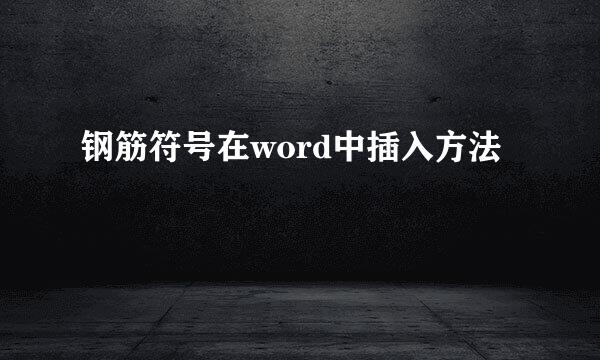 钢筋符号在word中插入方法