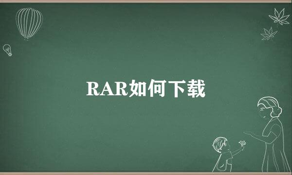 RAR如何下载