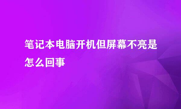 笔记本电脑开机但屏幕不亮是怎么回事