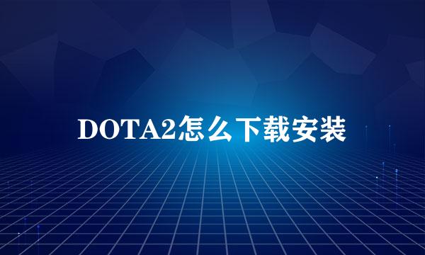 DOTA2怎么下载安装