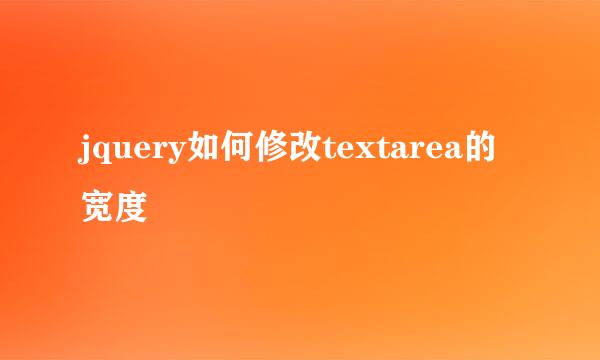 jquery如何修改textarea的宽度
