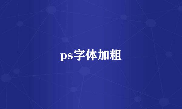 ps字体加粗