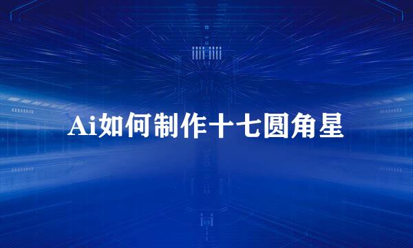 Ai如何制作十七圆角星