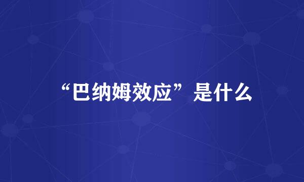 “巴纳姆效应”是什么