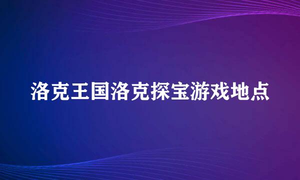 洛克王国洛克探宝游戏地点