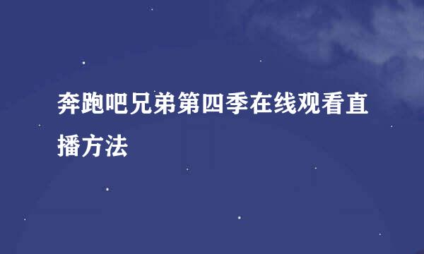 奔跑吧兄弟第四季在线观看直播方法
