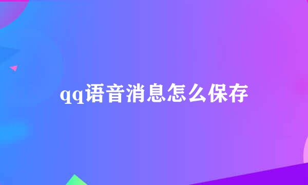 qq语音消息怎么保存