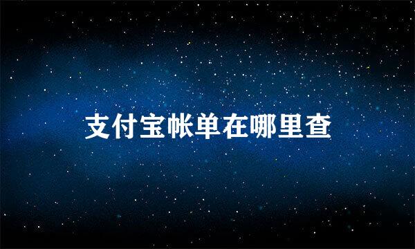 支付宝帐单在哪里查