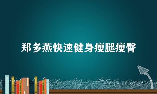 郑多燕快速健身瘦腿瘦臀