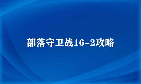 部落守卫战16-2攻略