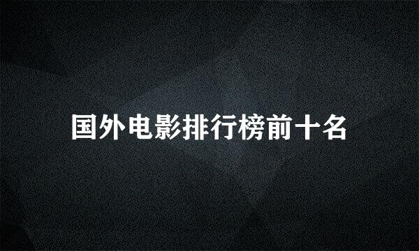 国外电影排行榜前十名