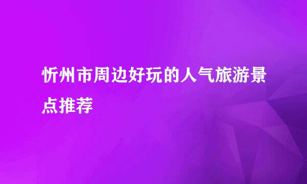 忻州市周边好玩的人气旅游景点推荐