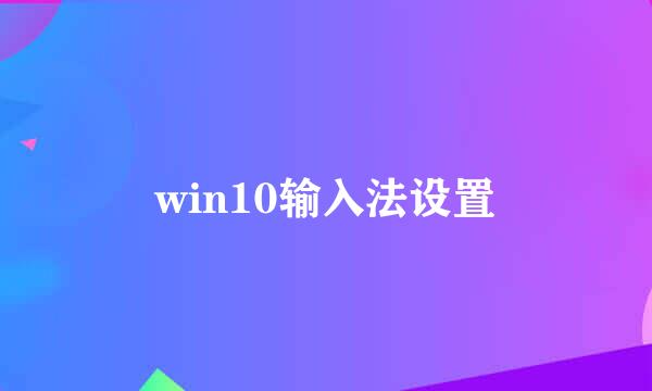 win10输入法设置