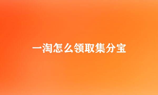 一淘怎么领取集分宝