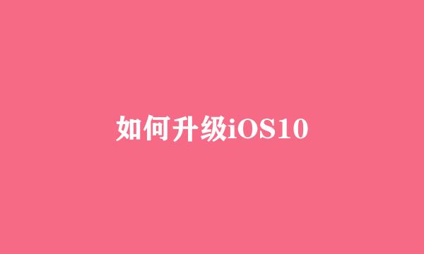 如何升级iOS10