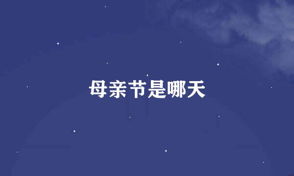 母亲节是哪天