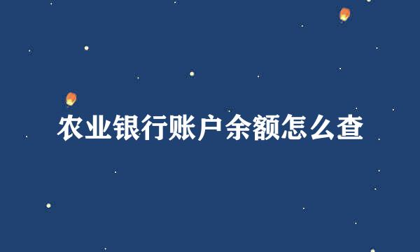 农业银行账户余额怎么查