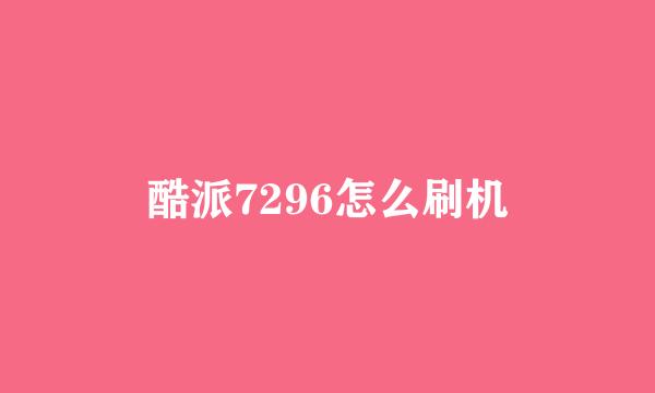 酷派7296怎么刷机