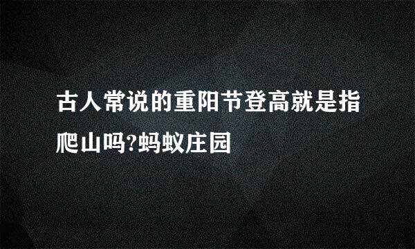 古人常说的重阳节登高就是指爬山吗?蚂蚁庄园