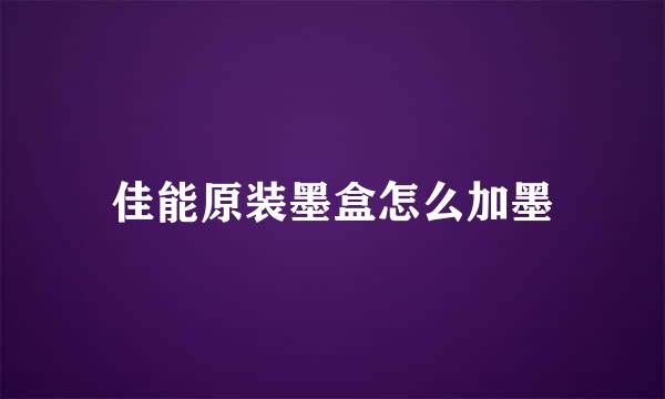 佳能原装墨盒怎么加墨