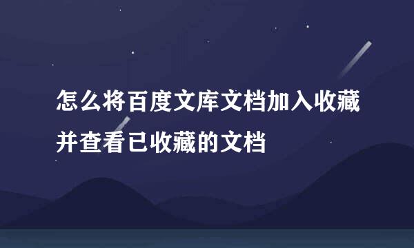 怎么将百度文库文档加入收藏并查看已收藏的文档