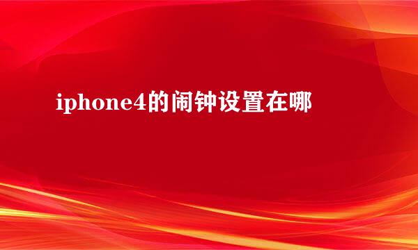 iphone4的闹钟设置在哪