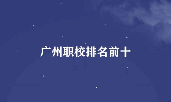 广州职校排名前十