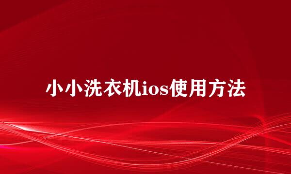 小小洗衣机ios使用方法
