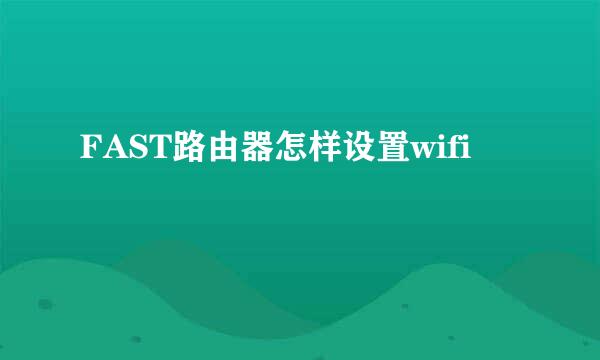 FAST路由器怎样设置wifi