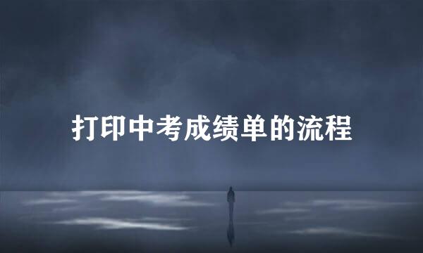 打印中考成绩单的流程