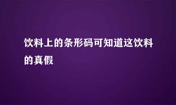 饮料上的条形码可知道这饮料的真假