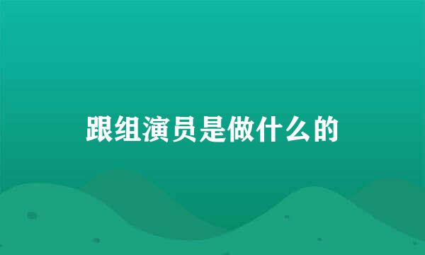 跟组演员是做什么的
