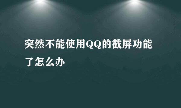 突然不能使用QQ的截屏功能了怎么办