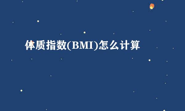 体质指数(BMI)怎么计算