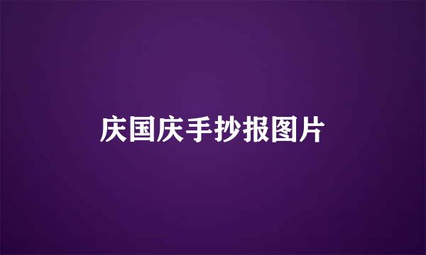 庆国庆手抄报图片