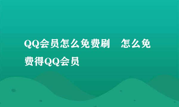 QQ会员怎么免费刷　怎么免费得QQ会员