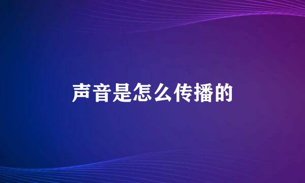 声音是怎么传播的
