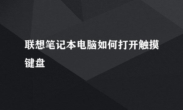 联想笔记本电脑如何打开触摸键盘