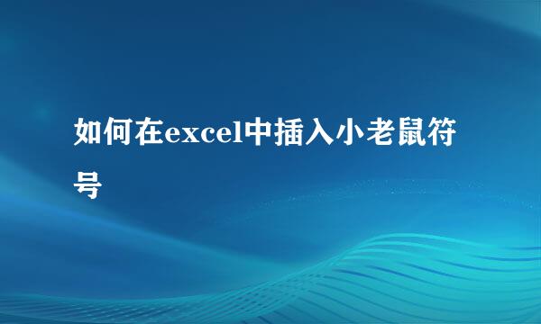 如何在excel中插入小老鼠符号