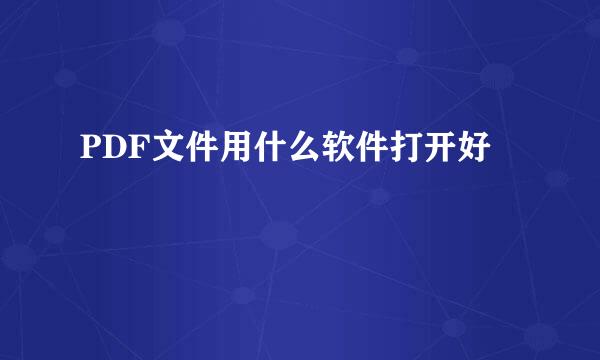 PDF文件用什么软件打开好