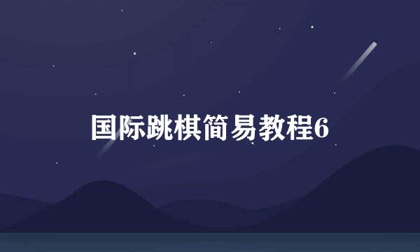 国际跳棋简易教程6
